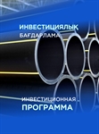 В рамках инвестиционной программы "Байкент – Жайнак 2025" продолжается строительство подземного газопровода из полиэтиленовой трубы диаметром 400 мм!