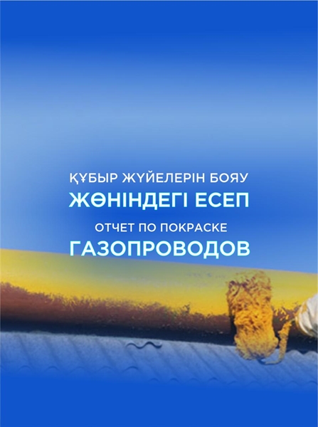 В Боралдае завершена покраска участков газопровода в соответствии с планом