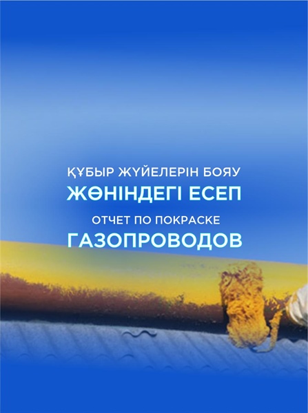 Боралдайда табиғи газ құбырларын сырлау жұмыстары жоспарға сай орындалды
