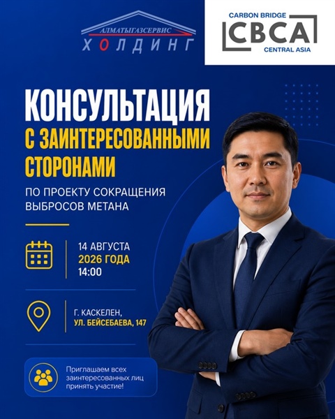 ХАБАРЛАНДЫРУ   Мүдделі тараптармен кеңес өткізу туралы